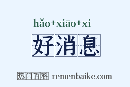好消息是什么意思的图片